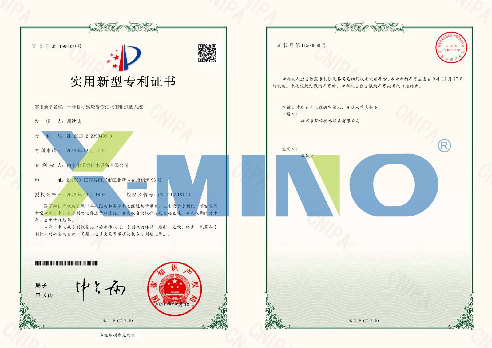 南京米諾給排水設備有限公司一種自動感應餐飲油水的粗過濾系統(tǒng)-2019223984003-證書-1.jpg